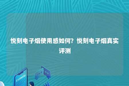 悦刻电子烟使用感如何？悦刻电子烟真实评测