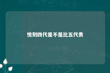 悦刻四代是不是比五代贵