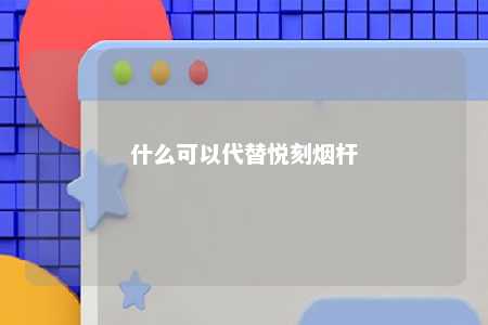 什么可以代替悦刻烟杆