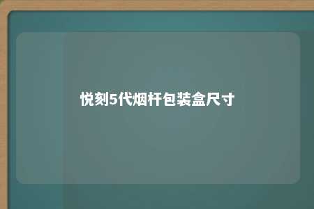 悦刻5代烟杆包装盒尺寸