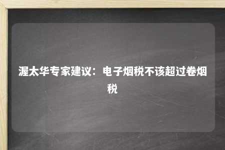 渥太华专家建议：电子烟税不该超过卷烟税