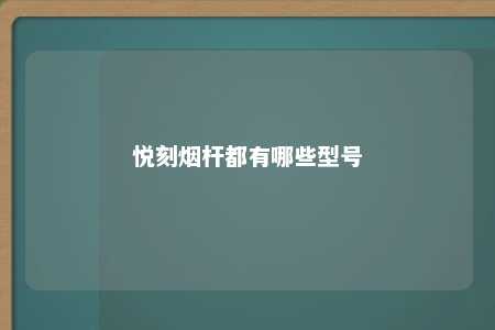 悦刻烟杆都有哪些型号