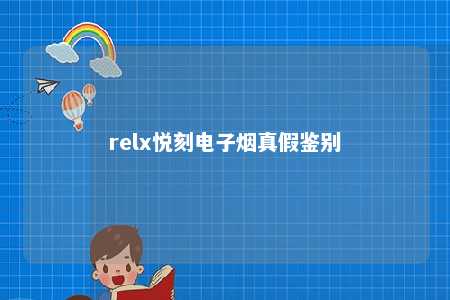 relx悦刻电子烟真假鉴别