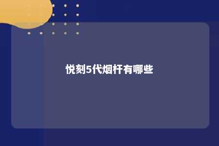 悦刻5代烟杆有哪些