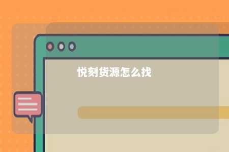 悦刻货源怎么找