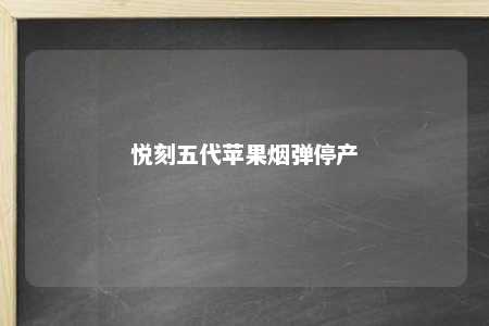 悦刻五代苹果烟弹停产