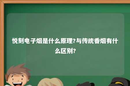 悦刻电子烟是什么原理?与传统香烟有什么区别?