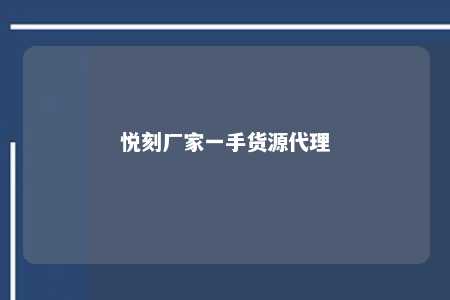 悦刻厂家一手货源代理