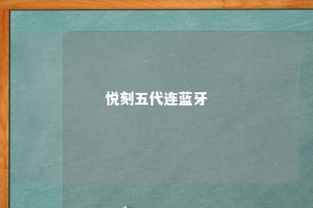 悦刻五代连蓝牙