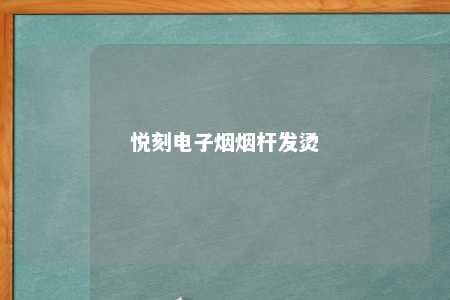 悦刻电子烟烟杆发烫