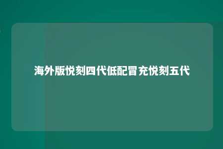 海外版悦刻四代低配冒充悦刻五代