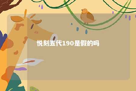 悦刻五代190是假的吗