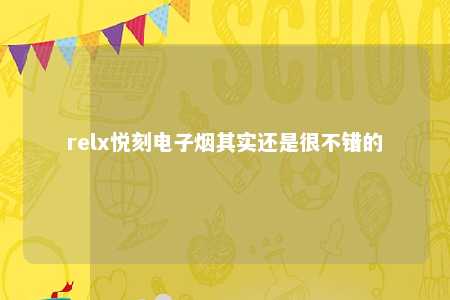 relx悦刻电子烟其实还是很不错的