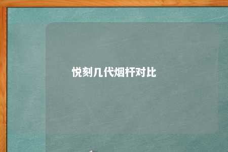 悦刻几代烟杆对比