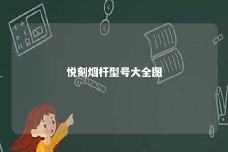 悦刻烟杆型号大全图