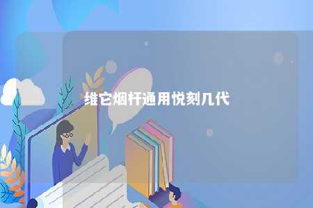 维它烟杆通用悦刻几代