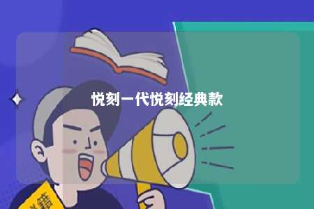 悦刻一代悦刻经典款