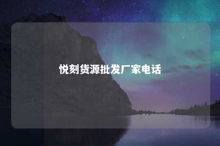 悦刻货源批发厂家电话