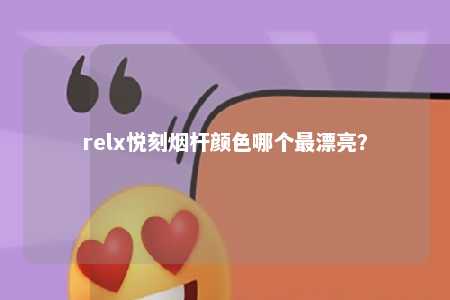 relx悦刻烟杆颜色哪个最漂亮？