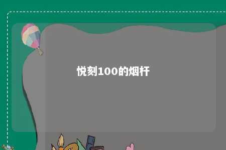 悦刻100的烟杆