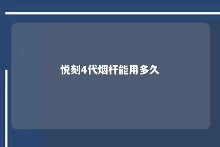 悦刻4代烟杆能用多久