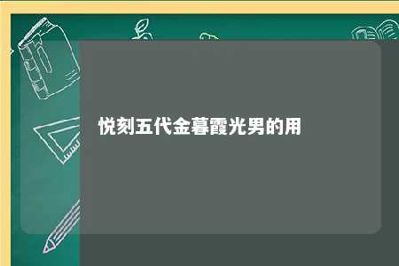 悦刻五代金暮霞光男的用