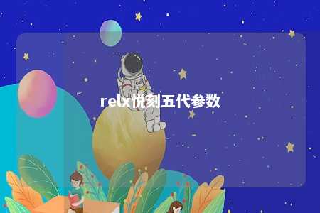 relx悦刻五代参数