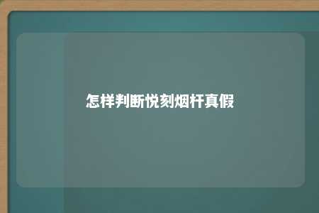 怎样判断悦刻烟杆真假