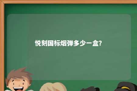 悦刻国标烟弹多少一盒？