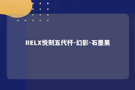 RELX悦刻五代杆-幻影-石墨黑