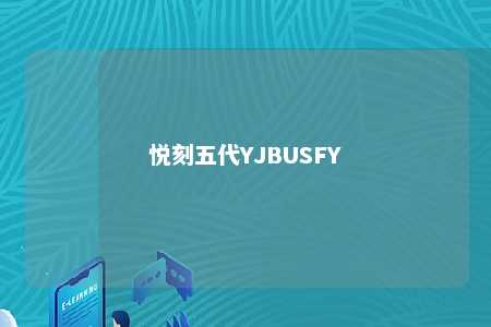 悦刻五代YJBUSFY