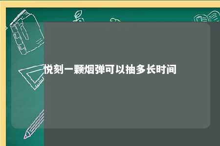 悦刻一颗烟弹可以抽多长时间