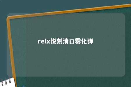 relx悦刻清口雾化弹