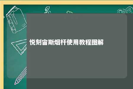 悦刻宙斯烟杆使用教程图解