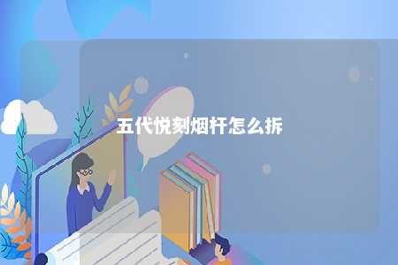 五代悦刻烟杆怎么拆