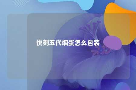 悦刻五代烟蛋怎么包装