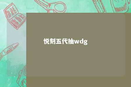 悦刻五代抽wdg