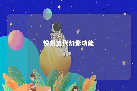 悦刻五代幻影功能