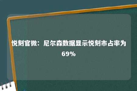 悦刻官微：尼尔森数据显示悦刻市占率为69%