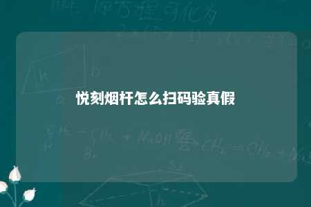 悦刻烟杆怎么扫码验真假